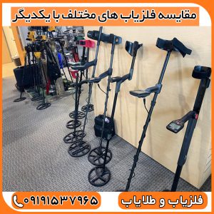 مقایسه فلزیاب های مختلف با یکدیگر