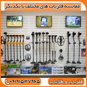 مقایسه فلزیاب های مختلف با یکدیگر