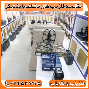 مقایسه فلزیاب های مختلف با یکدیگر