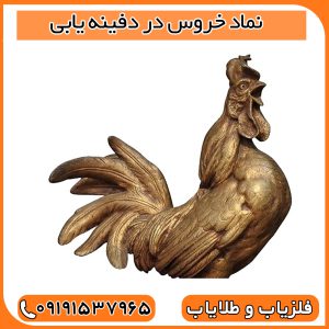 نماد خروس در دفینه یابی