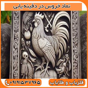 نماد خروس در دفینه یابی