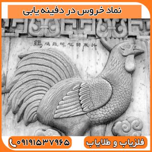نماد خروس در دفینه یابی