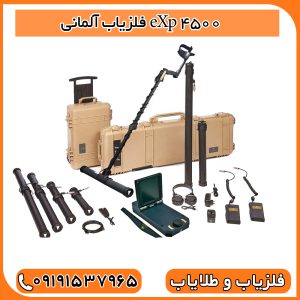 فلزیاب آلمانی اوج مهندسی و دقت