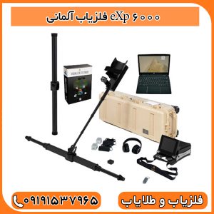 فلزیاب آلمانی اوج مهندسی و دقت
