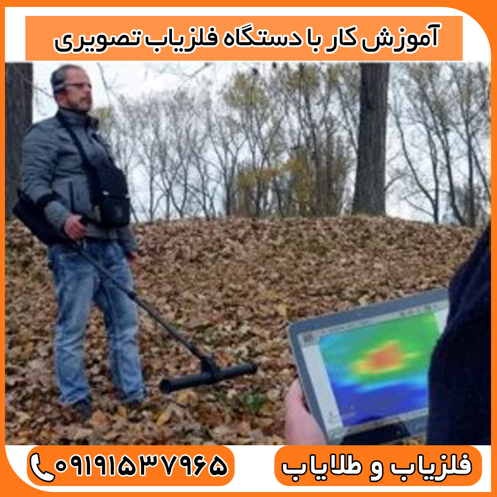 آموزش کار با دستگاه فلزیاب تصویری