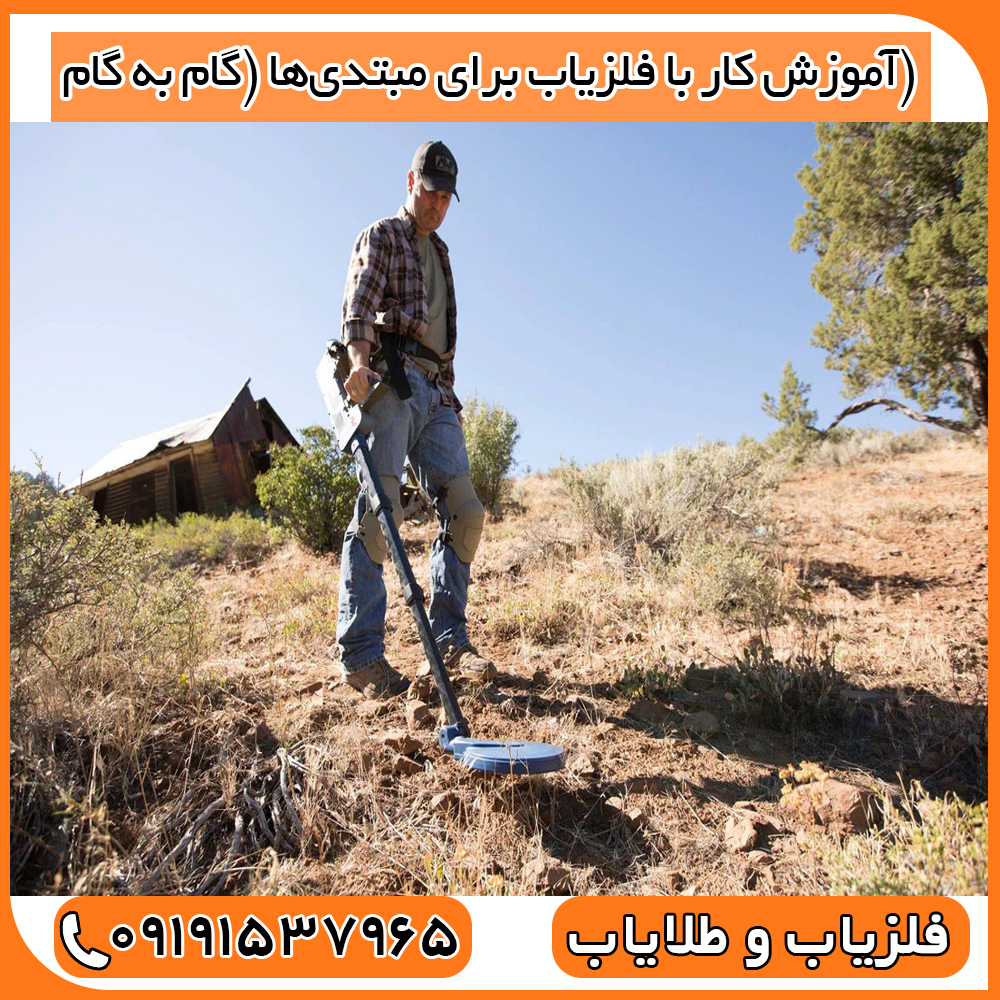 آموزش کار با فلزیاب برای مبتدی‌ها (گام به گام)