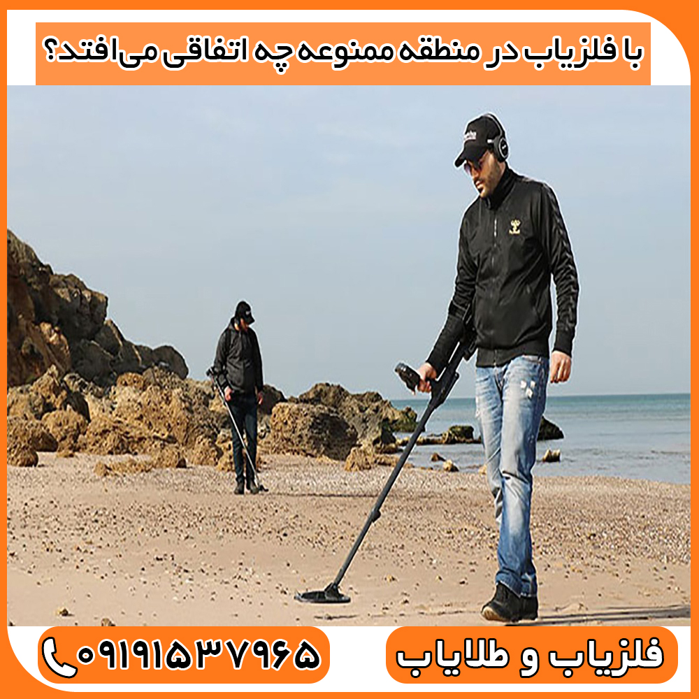با فلزیاب در منطقه ممنوعه چه اتفاقی می‌افتد؟