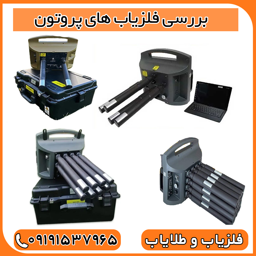 بررسی فلزیاب های پروتون