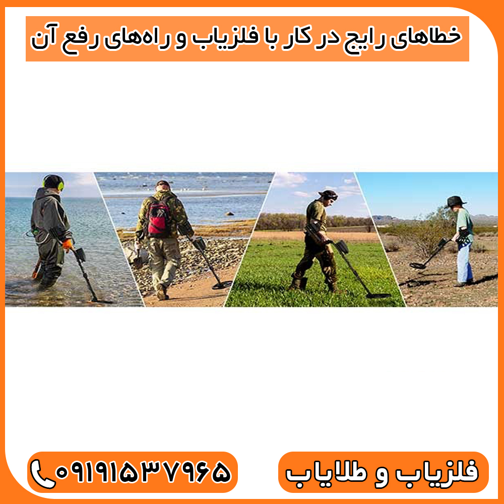 خطاهای رایج در کار با فلزیاب و راه‌های رفع آن
