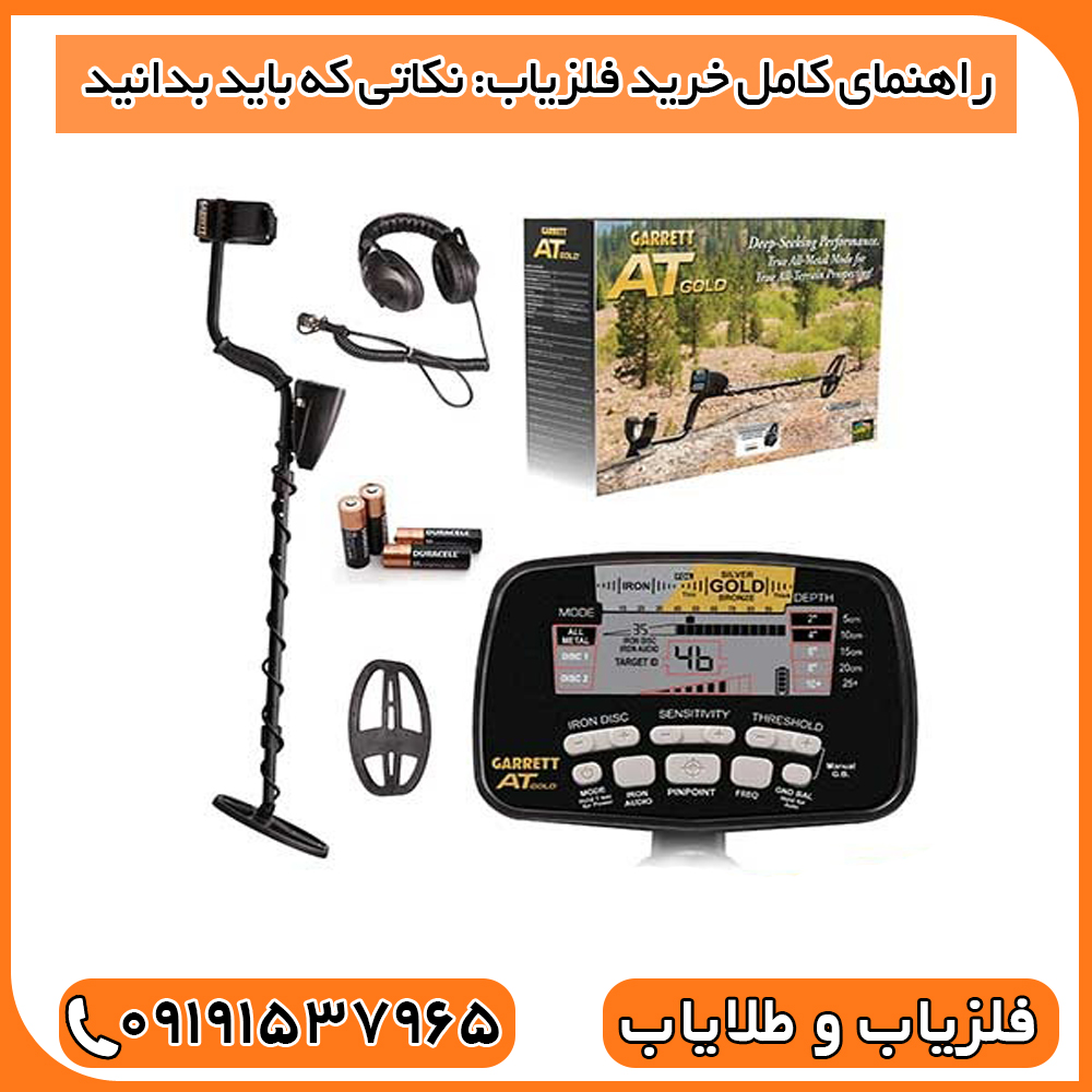 راهنمای کامل خرید فلزیاب: نکاتی که باید بدانید