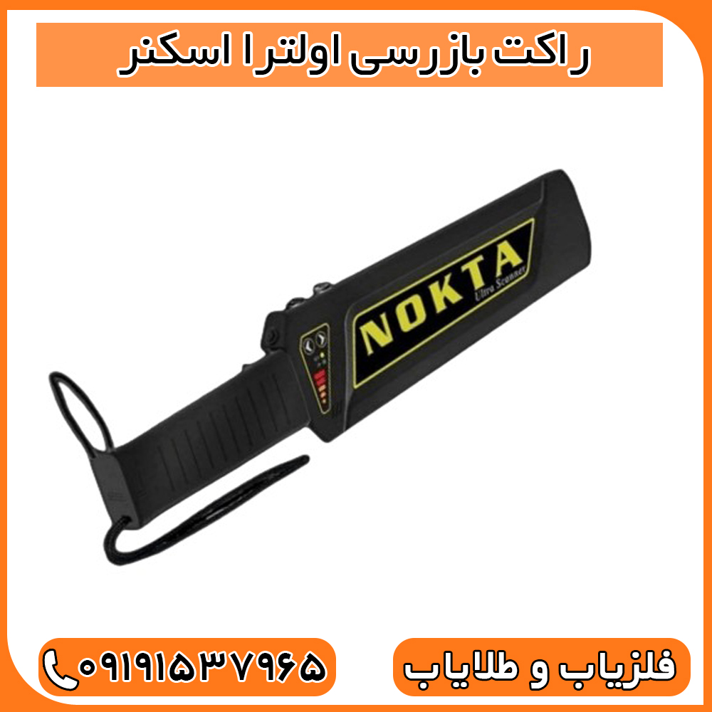 راکت بازرسی اولترا اسکنر