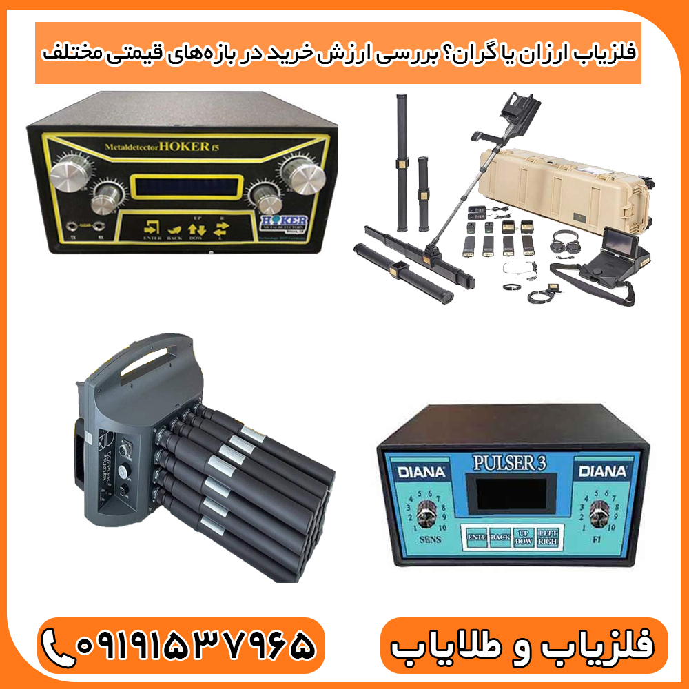 مقایسه فلزیاب‌های ارزان و گران‌قیمت، تفاوت در طراحی و پیچیدگی فنی برای کاربردهای مختلف.