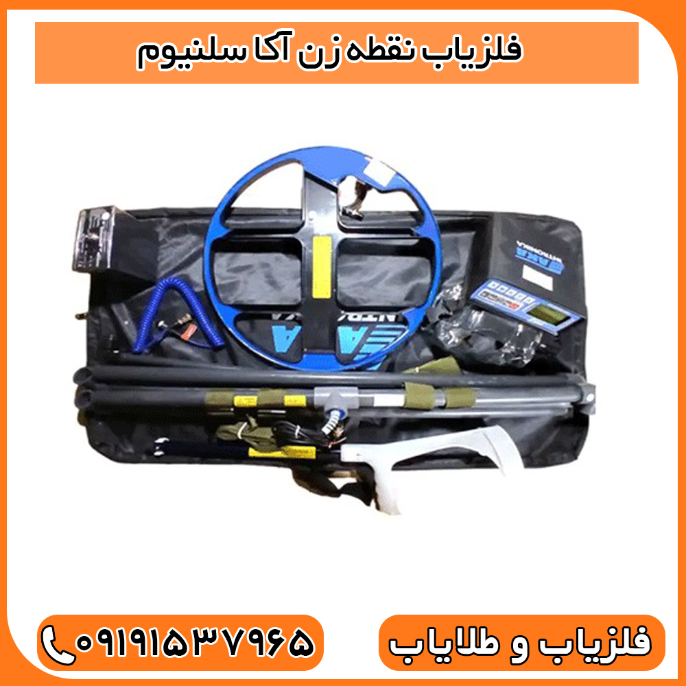فلزیاب نقطه زن آکا سلنیوم
