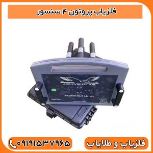 ویژگی‌های فلزیاب پروتون 4 سنسور شرکت آسووا ترکیه ⚙️