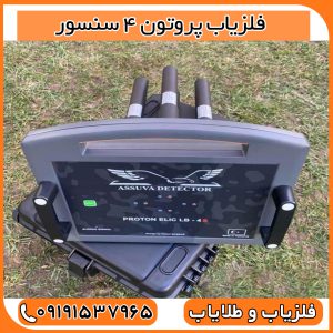 فلزیاب پروتون 4 سنسور