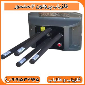 فلزیاب پروتون 4 سنسور