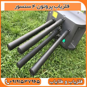 قیمت فلزیاب پروتون 4 سنسور شرکت آسووا ترکیه 💰
