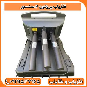 فلزیاب پروتون 4 سنسور