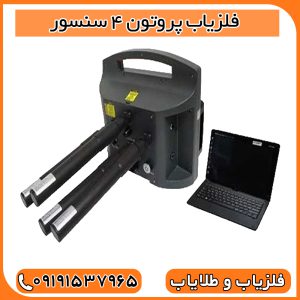 فلزیاب پروتون 4 سنسور