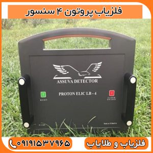 فلزیاب پروتون 4 سنسور