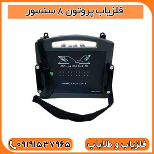 فلزیاب پروتون 8 سنسور