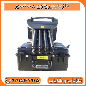 فلزیاب پروتون 8 سنسور
