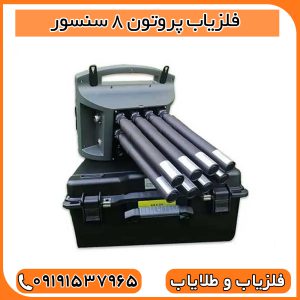 فلزیاب پروتون 8 سنسور