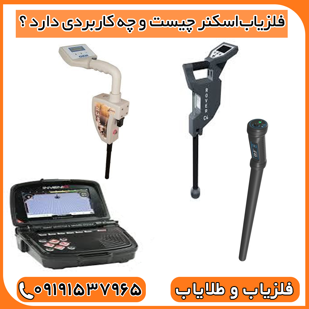 فلزیاب‌اسکنر چیست و چه کاربردی دارد ؟