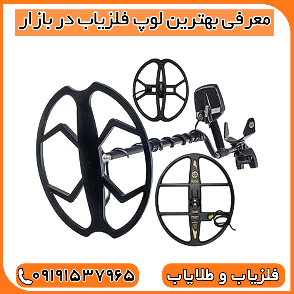 معرفی بهترین لوپ فلزیاب در بازار