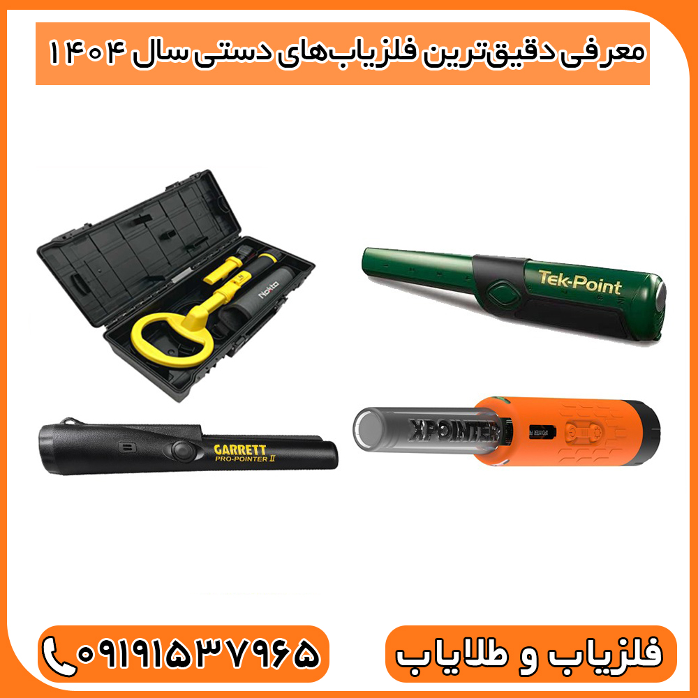 معرفی دقیق‌ترین فلزیاب‌های دستی سال ۱۴۰۴