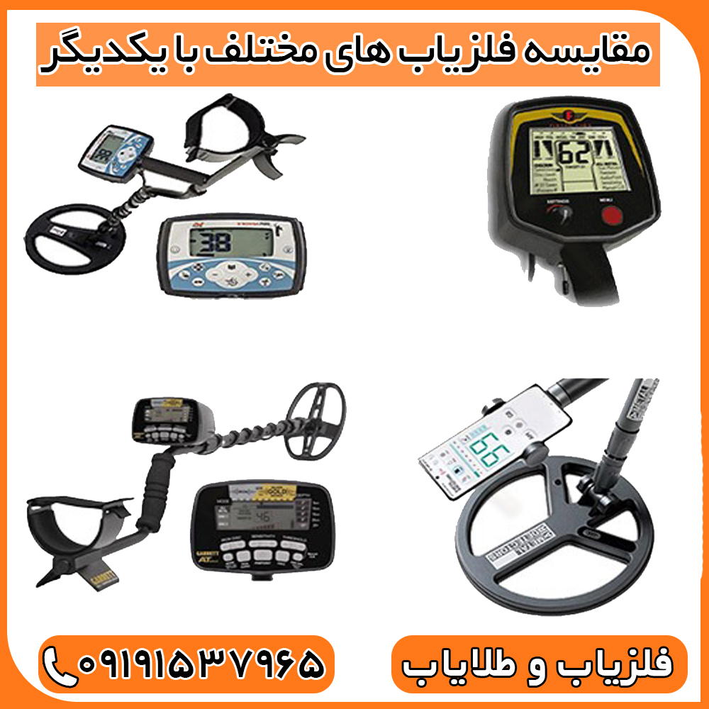 مقایسه فلزیاب های مختلف با یکدیگر