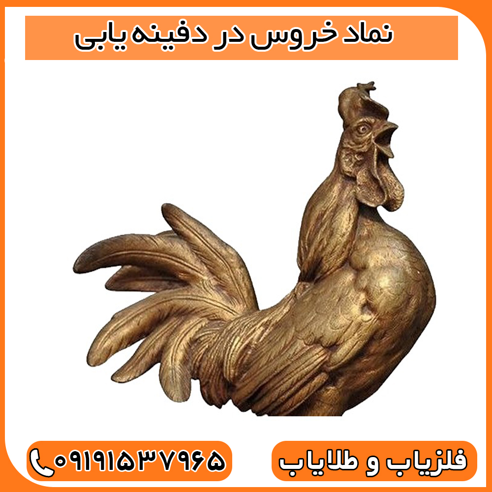 نماد خروس در دفینه یابی