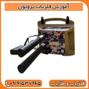 آموزش فلزیاب پروتون