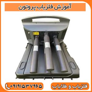 آموزش فلزیاب پروتون