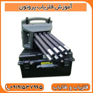 آموزش فلزیاب پروتون