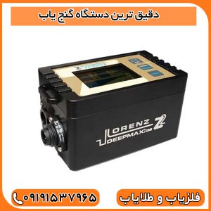فلزیاب لورنز زد 2