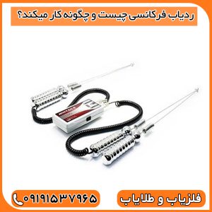 ردیاب فرکانسی چیست و چگونه کار میکند؟