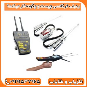 ردیاب فرکانسی چیست و چگونه کار میکند؟