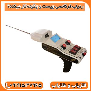 ردیاب فرکانسی چیست و چگونه کار میکند؟