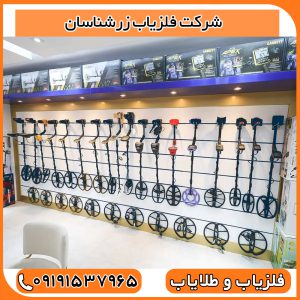شرکت فلزیاب زرشناسان