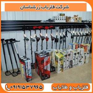 شرکت فلزیاب زرشناسان