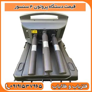 دستگاه پروتون ۴ سنسور