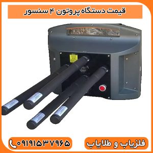 قیمت دستگاه پروتون ۴ سنسور