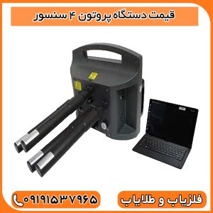 دستگاه پروتون ۴ سنسور