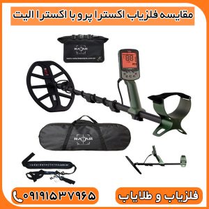 مقایسه فلزیاب اکسترا پرو با اکسترا الیت