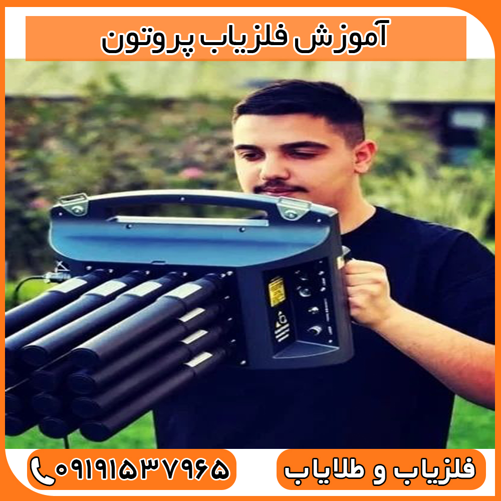 آموزش فلزیاب پروتون