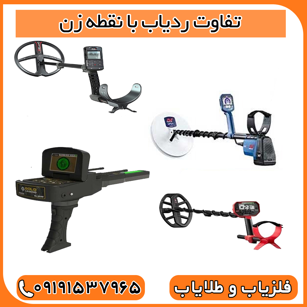 تفاوت ردیاب با نقطه زن