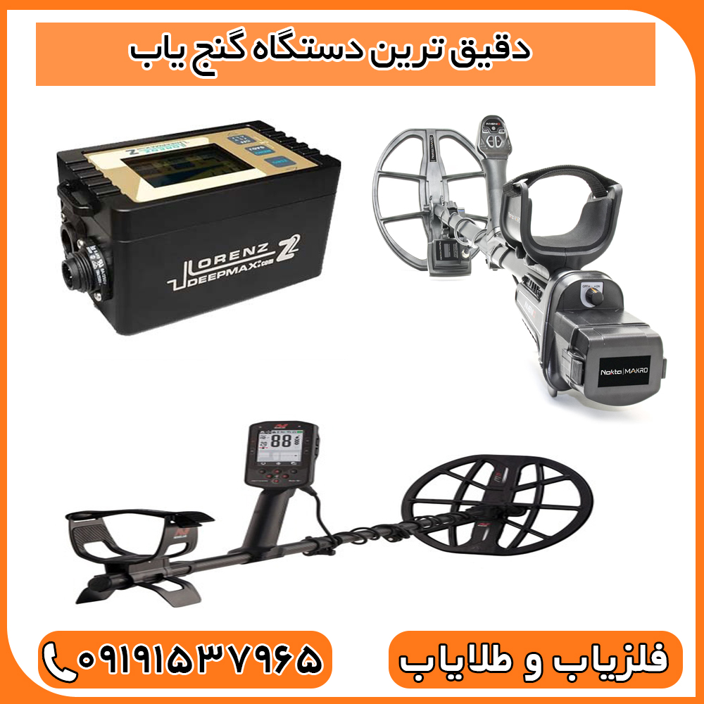 دقیق ترین دستگاه گنج یاب