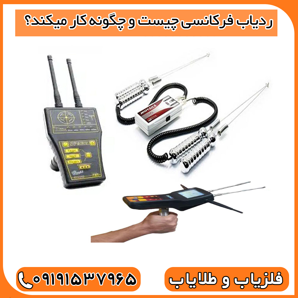 ردیاب فرکانسی چیست و چگونه کار میکند؟