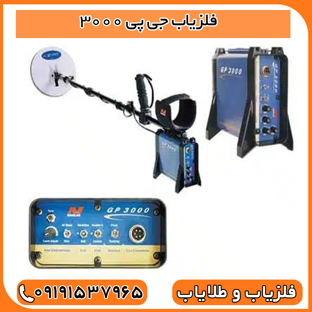 فلزیاب جی پی 3000